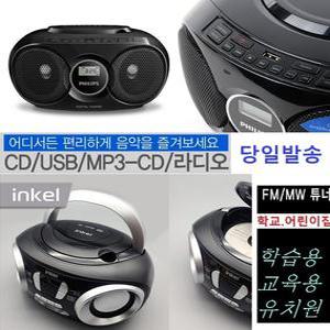 필립스/인켈 CD카세트 포터블 USB재생 AUX FM라디오 학교 유치원 어린이집-D1