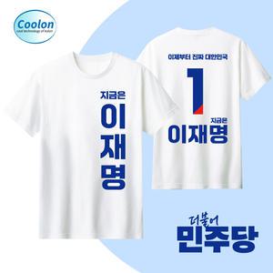 2025 대선 더불어민주당 이재명 후보 에어로쿨 티셔츠 국회의원 총선 선거운동복 선거복제작(1번 디자인)
