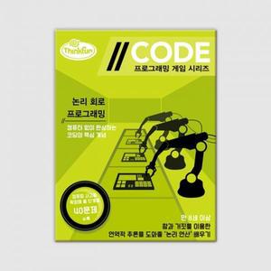 (코딩)코리아보드게임즈 코드 논리회로프로그래밍/8세