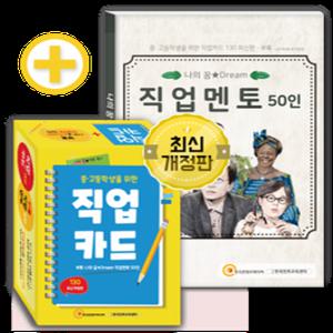 (학습교재)진로찾기 중고등학생 직업카드130 버전+직업멘토50인