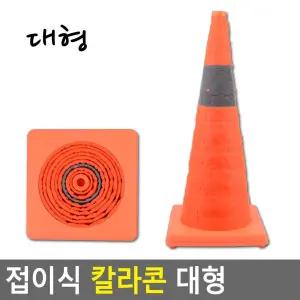 (대형) 접이식 칼라콘/라바콘/컬러콘/비상용/휴대용/야간/안전표시/주차콘/꼬깔콘/교통콘/주차장/공사장