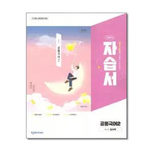 천재교육 고등 공통국어 2 자습서 김수학 (2025)