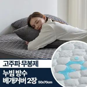 [2장]알러씰 고주파 무봉제 누빔 방수 진드기 차단 베개커버 50x70