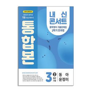 [T멤버십10%+선물] 에듀플라자 내신콘서트 기출문제집 2학기 통합본 영어 중3 동아 윤정미 (2025년)