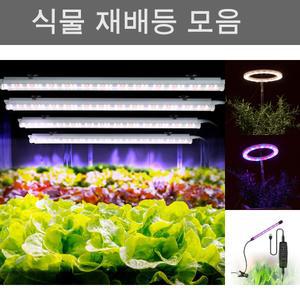 국내산 LED 식물 재배등 4개 풀세트 실내용 인공조명/램프/성장/화초등/꽃조명/조경/조명/수경/재배/조명등