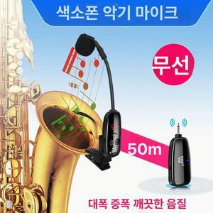 무선 색소폰 마이크 장거리 픽업 충전식 UHF