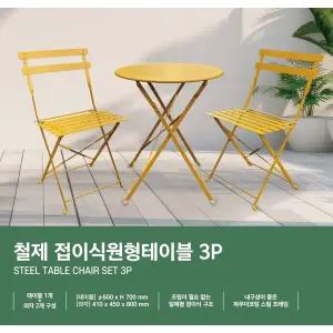 철제 접이식원형테이블3P