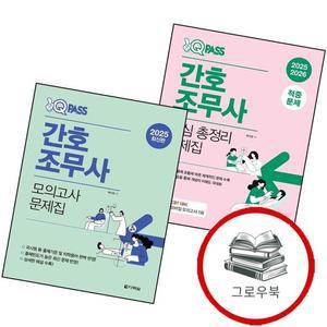 2025 원큐패스 간호조무사 핵심 총정리 문제집 + 모의고사  전2권) 세트 추천도서