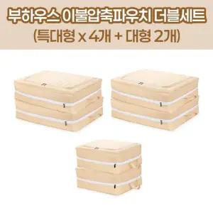 [더블]부하우스 이불압축파우치 특대 4EA + 대 2EA