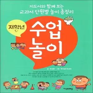 [카드10%] 저학년 수업놀이 - 지도서와 함께 보는 단원별 놀이 총정리