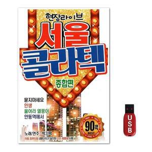 USB 서울 콜라텍 90곡 WFGUIWZ
