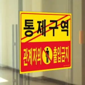 포맥스 안내표지판 통제구역 관계자외 출입금지 5302 사인 아크릴간판 관계 자외 출입 금지 접금
