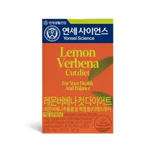 [최종 26,400]연세 레몬버베나 컷 다이어트 600mg, 30정