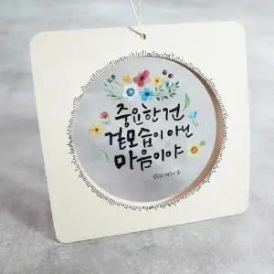 피오피스토리 투명원형액자(캘리그라피21종도안제공) : 대