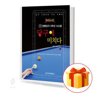 당구에 미치다 양빵당구 3쿠션 시스템 기초 당구 레슨 교재 책 일신서적