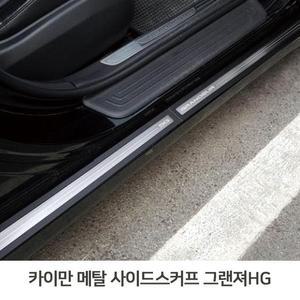 [S55W806]그랜져HG 도어스커프 메탈스커프