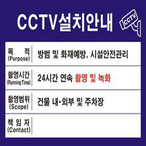 CCTV녹화중 포맥스 표지판 설치안내 간판문패 관련용품 표지판