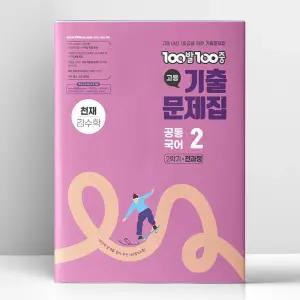 [T멤버십10%+선물] 백발백중 고등 공통국어 2 2학기 전과정 천재 김수학 (2025년) | 에듀원