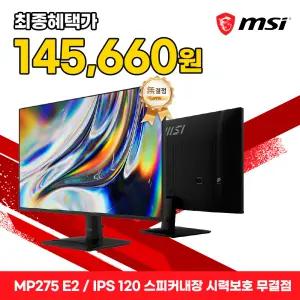 MSI MP275 E2 IPS 120 스피커내장 시력보호 무결점