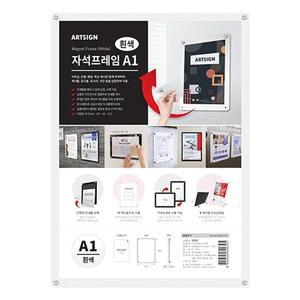 아트사인 게시판 자석프레임A1 흰색) 3526 아크릴액자 액자프레임 액자틀 인테리어액자