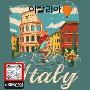 이탈리아 eSIM 여행 데이터 이심 20GB 30일