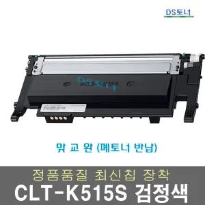 CLT-K515S 검정색 맞교환 삼성 SL-C515W C565W C565FW 프린터 재생 토너 폐토너반납