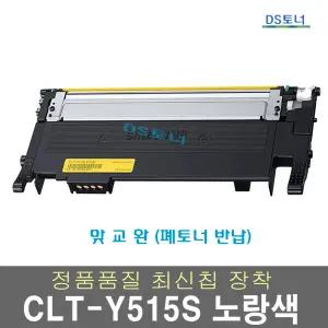 CLT-Y515S 노랑색 맞교환 삼성 SL-C515W C565W C565FW 프린터 재생 토너 폐토너반납