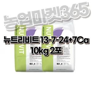 뉴트리비트 (13-7-24+7CaO) 10kg 2포 네덜란드비료 수용성비료 관주용 복합비료