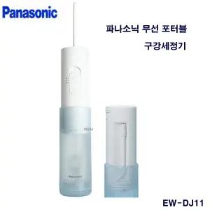 파나소닉 제트워셔 EW-1211(충전식) 130m 구강세정기 휴대용 무선 EW-DJ11(건전지식) 150ml 구강케어