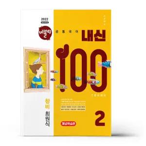 [카드10%+선물] 버블티 내신100 고등 공통국어 2 창비(최원식) 내신대비서 - 개념학습편 (2025년)
