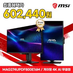 MSI MAG 274UPDF800 E16M 듀얼모드 게이밍 4K AI Vision 무결점