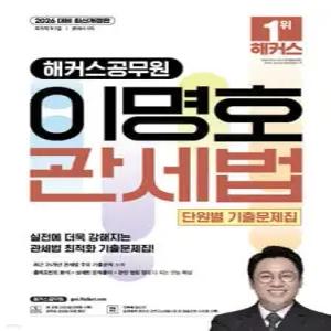 2026 해커스공무원 이명호 관세법 단원별 기출문제집 /국가직 9·7급/관세사 1차