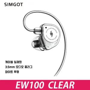 SIMGOT 심갓 EW100 Clear 유선 이어폰 마이크없음 [사운드캣정품/공식인증점]