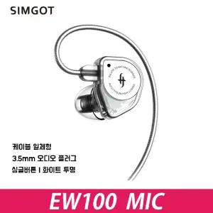 SIMGOT 심갓 EW100 with MIC 유선 이어폰 마이크있음 [사운드캣정품/공식인증점]