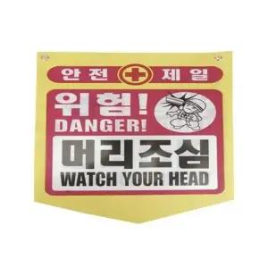 [아우트]타포린 안전 머리조심 안내(50개)