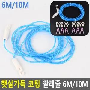 햇살가득 코팅 빨래줄 6M 10M와이어로프 캠핑빨래줄 휴대용빨래줄 빨래줄 다
