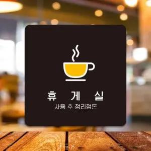 휴게실2 부착형 정사각안내판 알림판 22x22cm 블랙 알림 표지판 안내문구 매장 센터