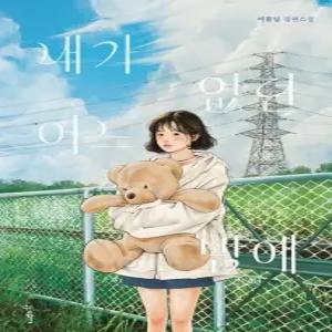 내가 없던 어느 밤에 - 우리학교 소설 읽는 시간