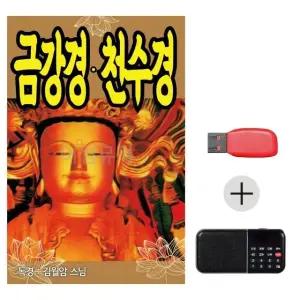 여름휴가 USB 효도셋트 김월암스님 금강경 천수경 (WFJKZG7)