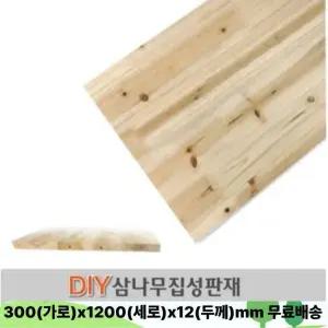 무료배송 삼나무 집성판재 300x1200x12mm 나무판자 공짜재단