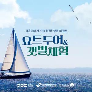 [2025 경기바다 핫딜] 화성요트 + 전곡리어촌체험휴양마을 갯벌체험