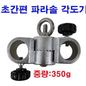논산/한국낚시물류/한돌상사/초간편 파라솔 각도기
