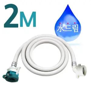 수드림 수전 2M 표준 드럼세탁기 급수호스/세탁실/군대/세탁기/용품/호스/수도/배관/부속/배수/호수/연결