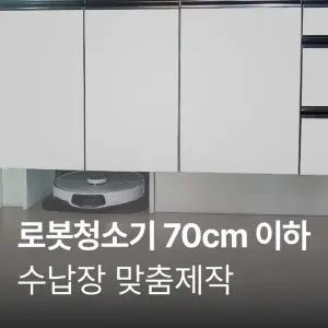 [가전맞춤장] 안심케어 로봇청소기장 제작, 가로 700mm이하 M-CLEAN-DOC(ROBOT-A)