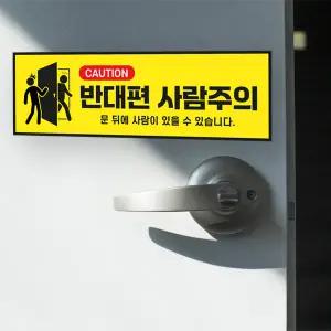 반대편 사람주의 안내 / 문열림 부딪힘 닫힘 안전 스티커 포맥스