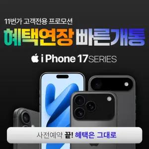 [LGU+공시지원] 아이폰17 프로맥스| iPhone17 ProMax 최대 지원 혜택 알림