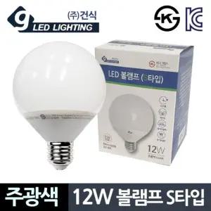 건식12W 주광색 볼램프 S타입 컨버터 LED전구/간편교체형LED볼전구/거실용LED볼전구/건식LED볼전구