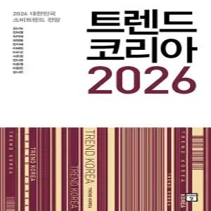 미래의창 트렌드코리아 2026