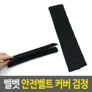안전벨트스토퍼 벨벳 안전벨트 커버-검정 안전벨트스토퍼 안전띠패드 안전벨트쿠션 안전벨트커버