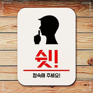 푯말 _쉿 표찰 알림 디자인패 명 푯찰 제작 입 사무실 화장실 금연 미니 표지 팻말 간 표시 안내 문 판